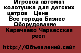 Игровой автомат колотушка для детских цетров › Цена ­ 33 900 - Все города Бизнес » Оборудование   . Карачаево-Черкесская респ.